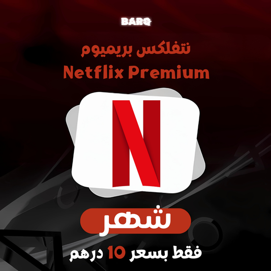 Netflix Premium | نتفلكس بريميوم