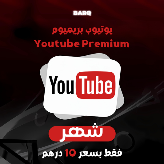 Youtube Premium | يوتيوب بريميوم