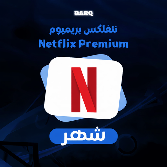 Netflix Premium | نتفلكس بريميوم